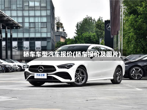 轿车车型汽车报价(轿车报价及图片)