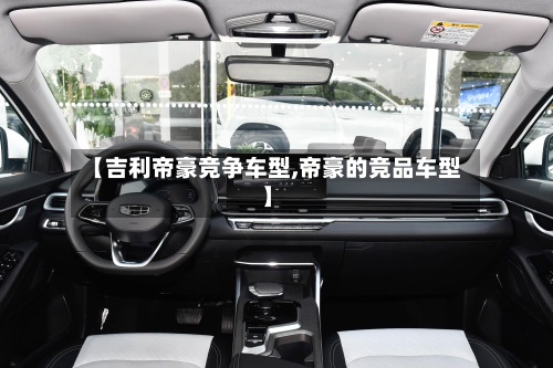 【吉利帝豪竞争车型,帝豪的竞品车型】-第2张图片