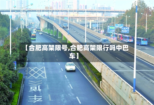 【合肥高架限号,合肥高架限行吗中巴车】-第2张图片