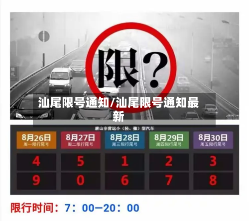 汕尾限号通知/汕尾限号通知最新-第3张图片