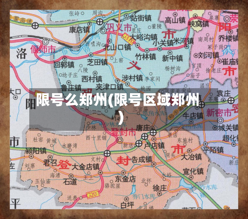 限号么郑州(限号区域郑州)-第3张图片
