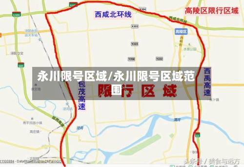 永川限号区域/永川限号区域范围