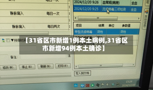 【31省区市新增1例本土病例,31省区市新增94例本土确诊】
