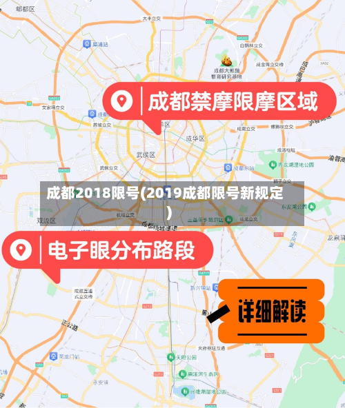 成都2018限号(2019成都限号新规定)-第2张图片
