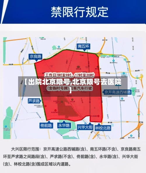 【出院北京限号,北京限号去医院】-第2张图片