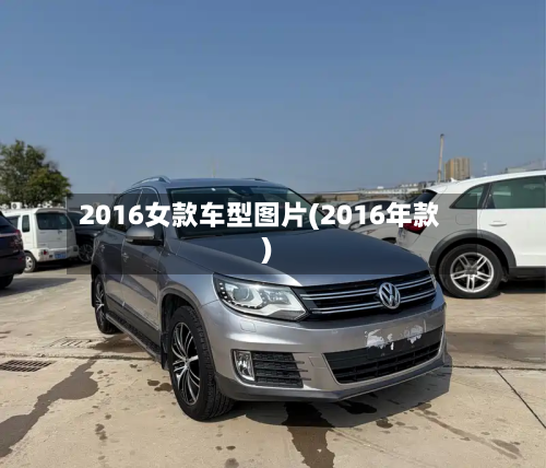 2016女款车型图片(2016年款)
