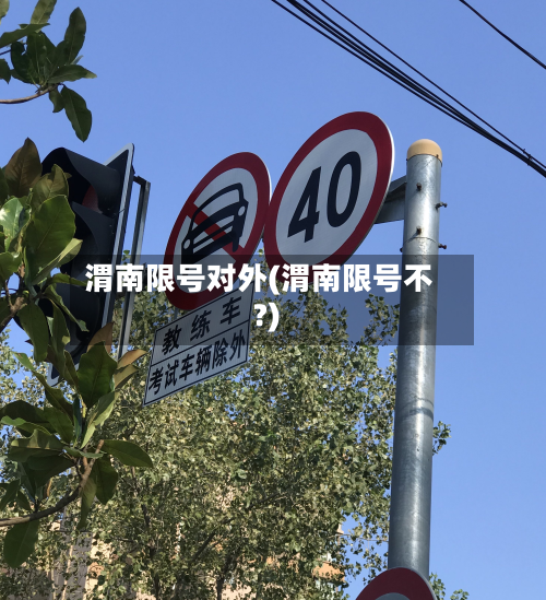 渭南限号对外(渭南限号不?)