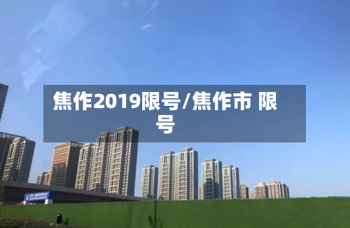 焦作2019限号/焦作市 限号-第3张图片