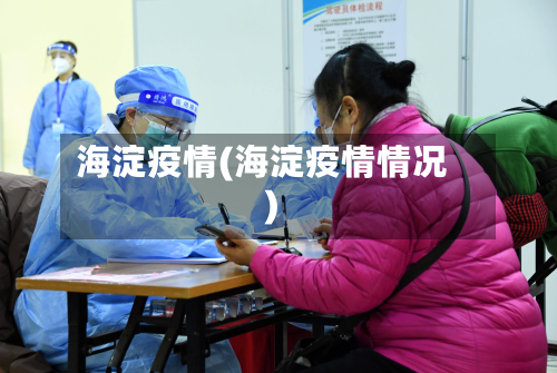 海淀疫情(海淀疫情情况)