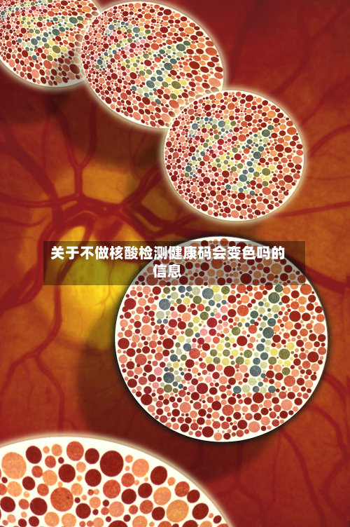 关于不做核酸检测健康码会变色吗的信息