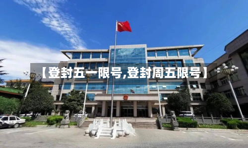 【登封五一限号,登封周五限号】-第2张图片