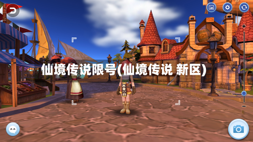 仙境传说限号(仙境传说 新区)