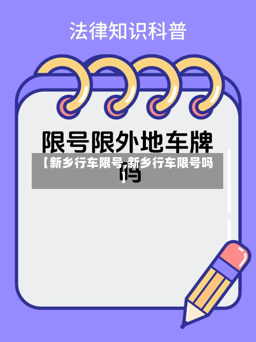 【新乡行车限号,新乡行车限号吗】-第3张图片