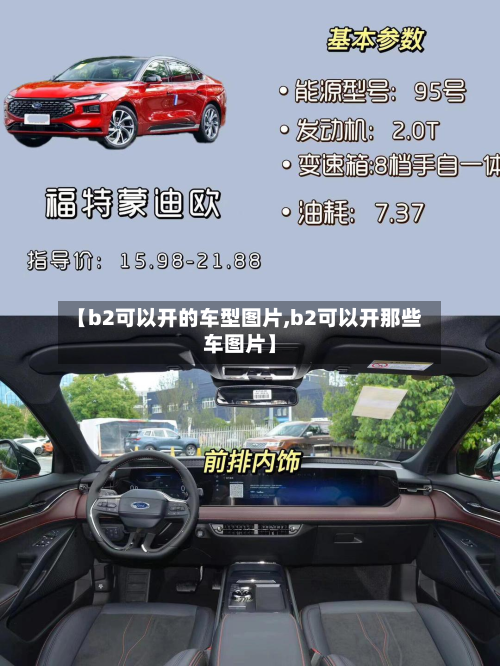 【b2可以开的车型图片,b2可以开那些车图片】-第3张图片