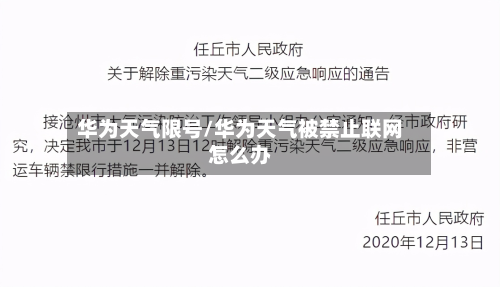 华为天气限号/华为天气被禁止联网怎么办
