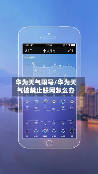 华为天气限号/华为天气被禁止联网怎么办-第2张图片