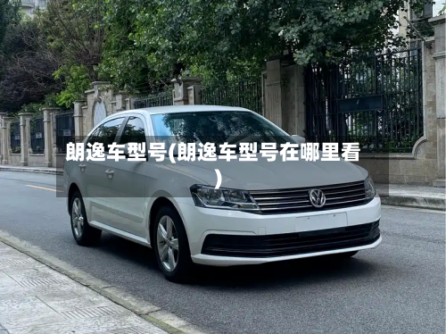 朗逸车型号(朗逸车型号在哪里看)