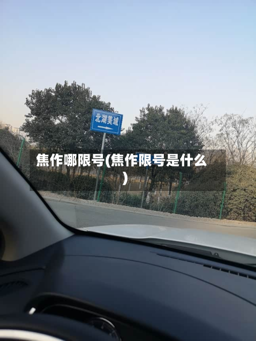 焦作哪限号(焦作限号是什么)