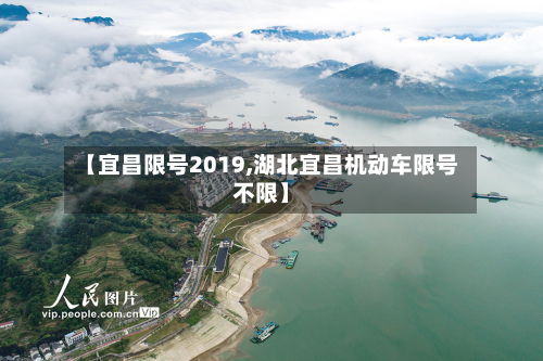 【宜昌限号2019,湖北宜昌机动车限号不限】-第3张图片