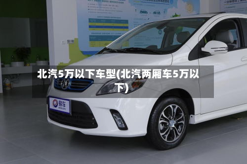 北汽5万以下车型(北汽两厢车5万以下)-第2张图片