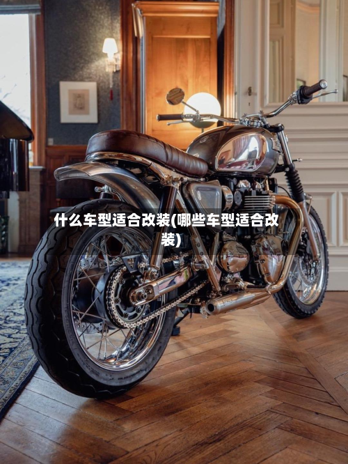 什么车型适合改装(哪些车型适合改装)-第2张图片