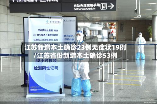 江苏新增本土确诊23例无症状19例/江苏省份新增本土确诊53例-第3张图片