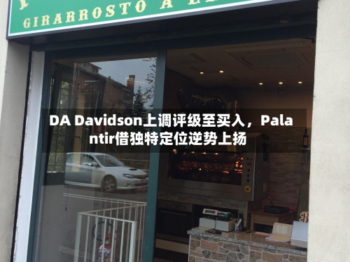 DA Davidson上调评级至买入，Palantir借独特定位逆势上扬-第3张图片
