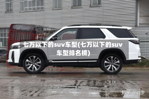七万以下的suv车型(七万以下的suv车型排名榜)-第3张图片