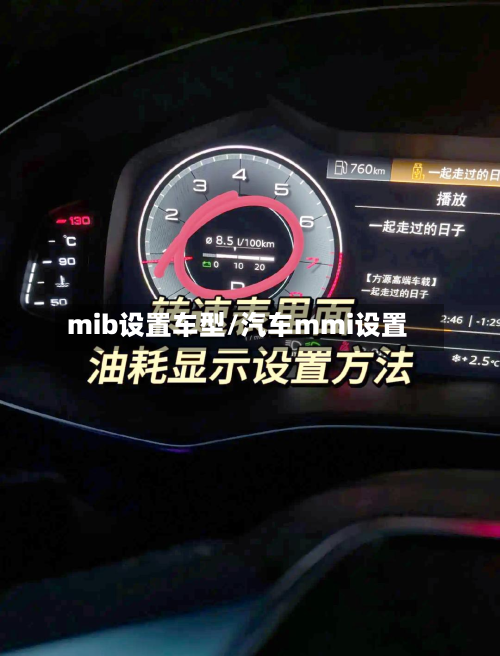mib设置车型/汽车mmi设置-第2张图片