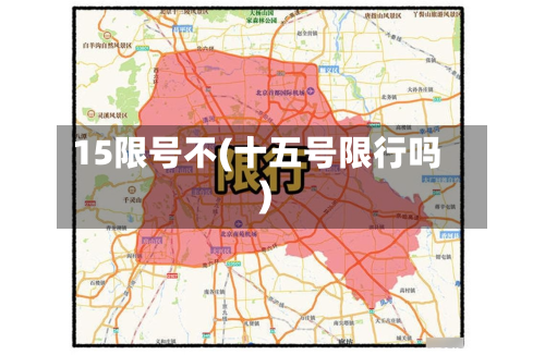 15限号不(十五号限行吗)-第2张图片