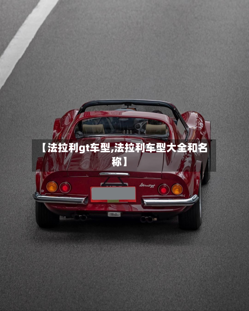 【法拉利gt车型,法拉利车型大全和名称】-第3张图片