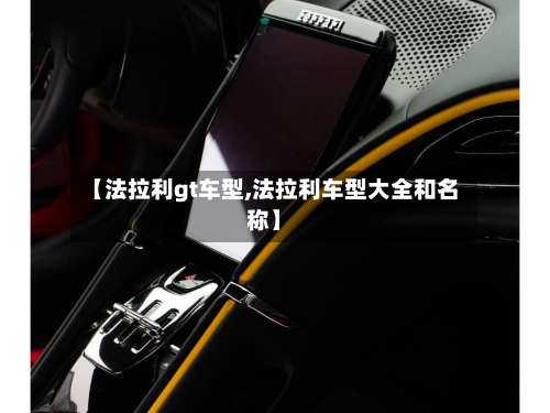 【法拉利gt车型,法拉利车型大全和名称】-第2张图片
