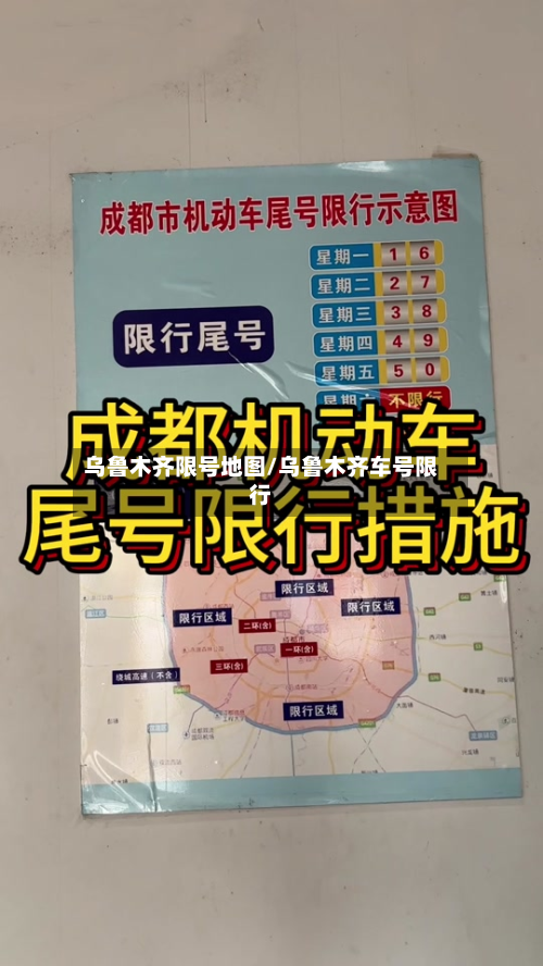 乌鲁木齐限号地图/乌鲁木齐车号限行-第2张图片