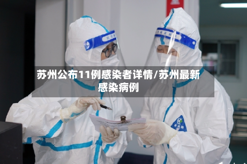 苏州公布11例感染者详情/苏州最新感染病例-第2张图片
