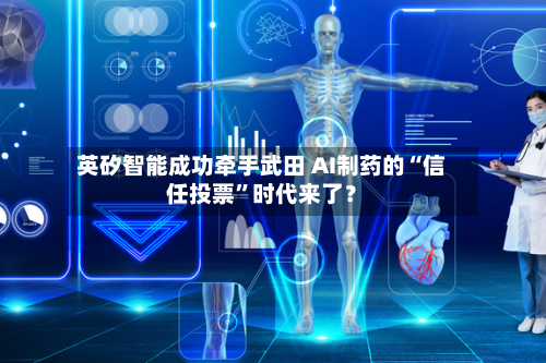 英矽智能成功牵手武田 AI制药的“信任投票”时代来了？-第1张图片