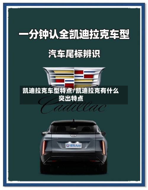 凯迪拉克车型特点/凯迪拉克有什么突出特点