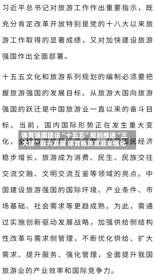 体育强国建设“十五五”规划推进“三大球”振兴发展 体育板块或迎来催化-第3张图片