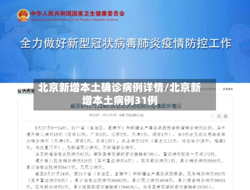 北京新增本土确诊病例详情/北京新增本土病例31例-第3张图片