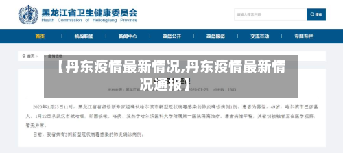 【丹东疫情最新情况,丹东疫情最新情况通报】-第3张图片