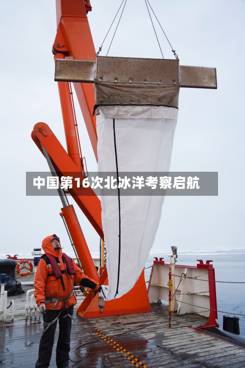 中国第16次北冰洋考察启航