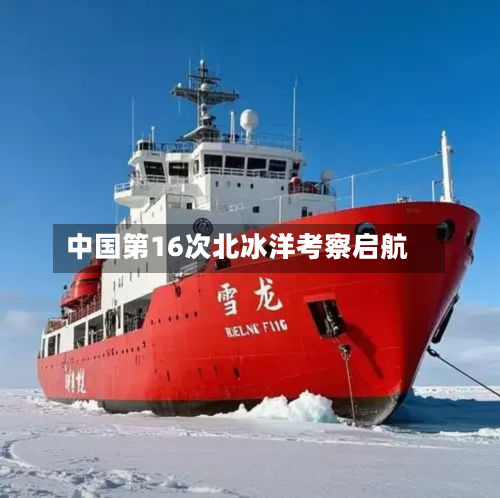 中国第16次北冰洋考察启航-第3张图片