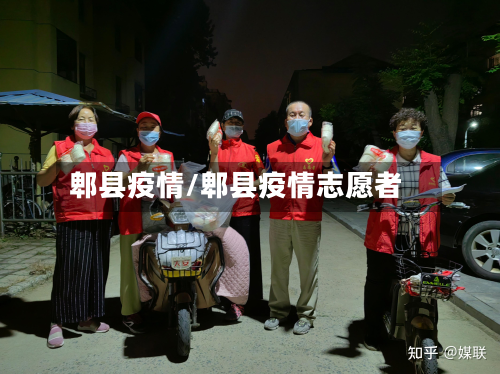 郫县疫情/郫县疫情志愿者-第1张图片
