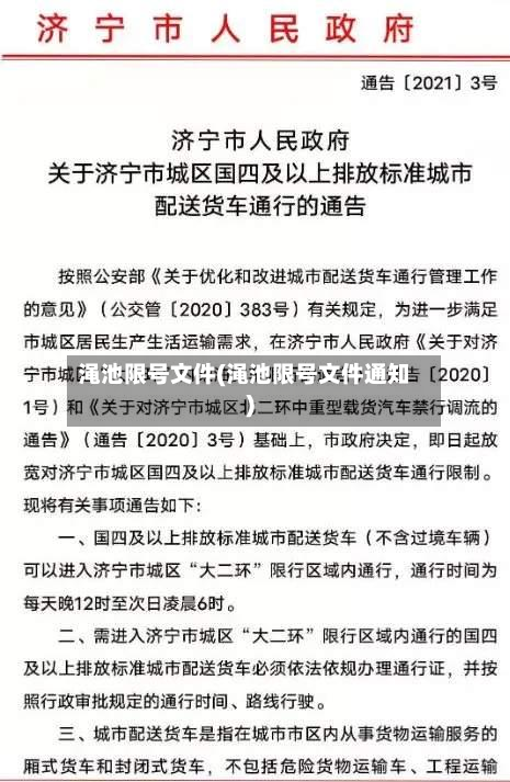渑池限号文件(渑池限号文件通知)