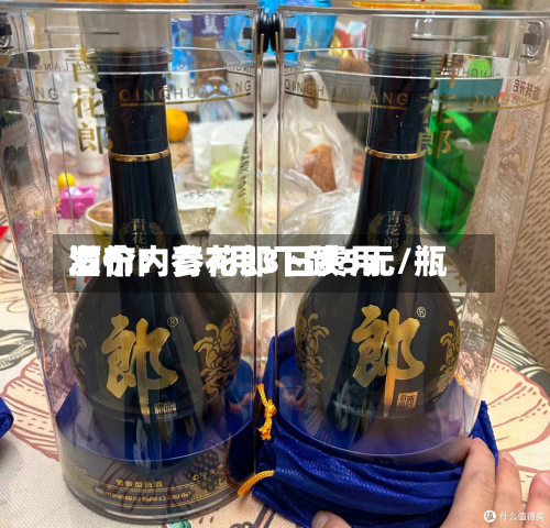 酒价内参7月3日费用发布：青花郎下跌5元/瓶-第2张图片