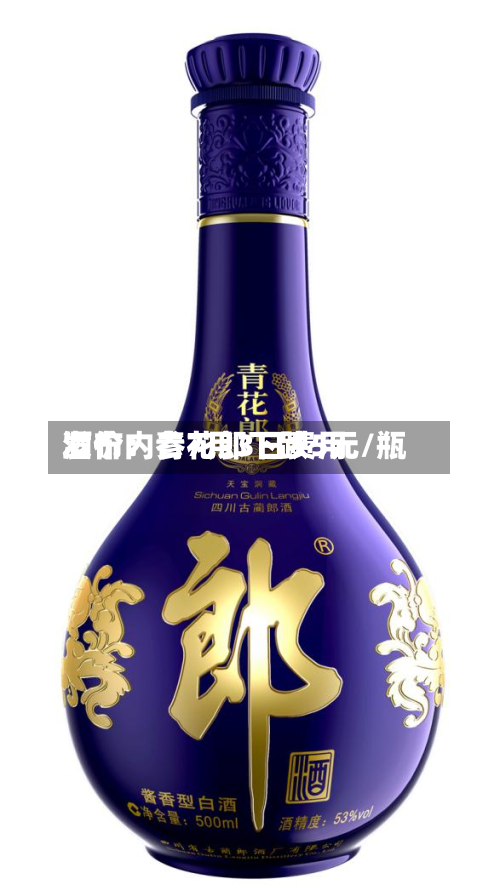 酒价内参7月3日费用
发布:青花郎下跌5元/瓶