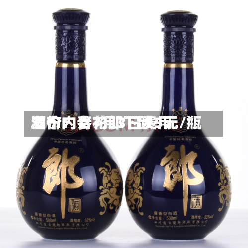 酒价内参7月3日费用发布：青花郎下跌5元/瓶-第3张图片