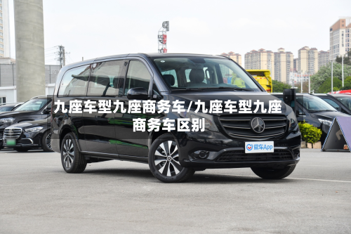 九座车型九座商务车/九座车型九座商务车区别-第2张图片