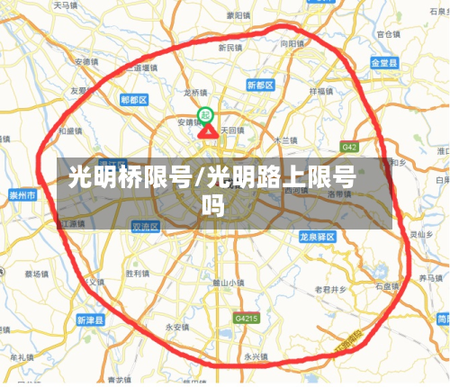光明桥限号/光明路上限号吗