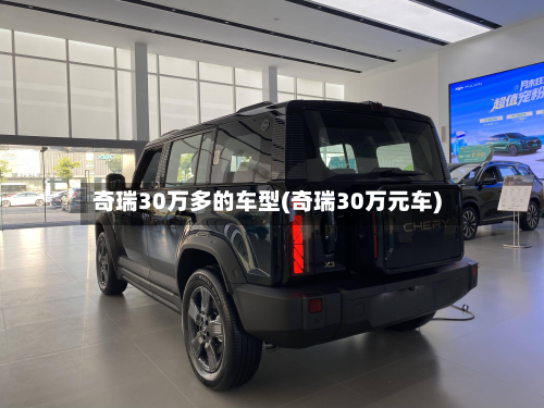 奇瑞30万多的车型(奇瑞30万元车)
