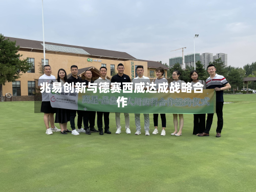 兆易创新与德赛西威达成战略合作